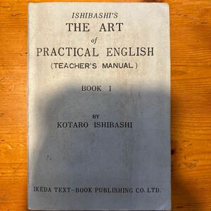 154　高校英語教科書 教授資料　石橋幸太郎　ISHIBASHI'S THE ART OF PRACTICAL ENGLISH BOOK1 　昭和31　池田書店