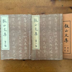 181　和装本　飯山文集 1,2編 2冊 松林飯山 大村藩 昭12年