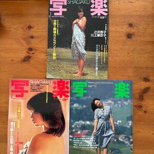 198　写楽 1982/12　1983/4/7　 川上麻衣子 手塚理美 篠山紀信　軽度たわみあり