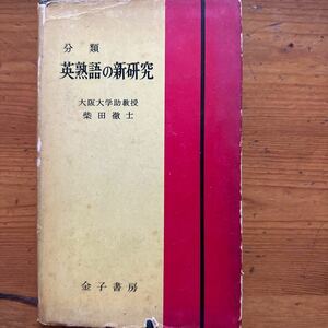 1117　分類 英熟語の新研究　柴田徹士　金子書房　ｓ31/3版