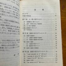 1117　分類 英熟語の新研究　柴田徹士　金子書房　ｓ31/3版_画像2