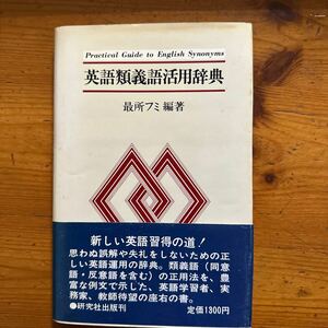 1140　英語類義語活用辞典　最所フミ　 研究社 昭和54年再版