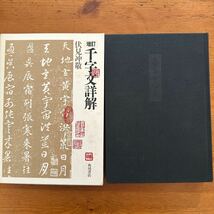 1218　増訂　千文詳解　伏見冲敬　角川書店　Ｓ58　函・本誌記名印有_画像1