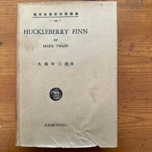 1229　研究社　英米文学叢書 ハックルベリー・フィン 大橋栄三 注釈 昭和29年　HUCKLEBERRY FINN MARK TWAIN