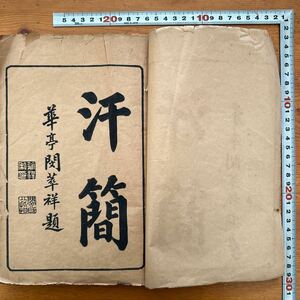 1234 　唐本　汗簡　1冊　華亭閔華祥題　 光緒11年　華亭閔萃祥書　漢籍　中国　イタミ有