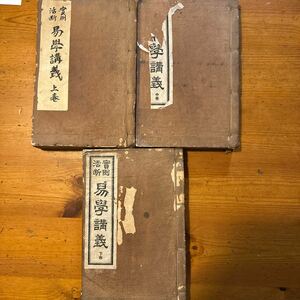 1224　和装本　実例活断 易学講義 全3巻揃 大畑重齋　昭和５年　井上書店　中巻小口焦げ跡有