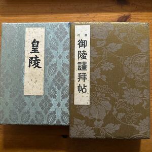 1308　戦前　御陵謹拝帖　2冊　昭和11年　戦前　スタンプ帳