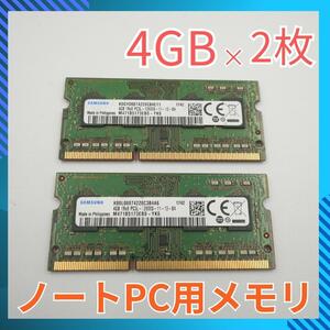 SAMSUNG ノートパソコン用メモリ DDR3L PC3L-12800S 4GBｘ2枚 8GB