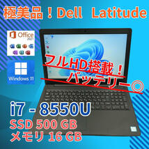フルHD 極美品★ 15.6 デル ノートPC Latitude 3590 Core i7-8550U windows11 pro 16GB SSD500GB カメラあり (293)_画像1