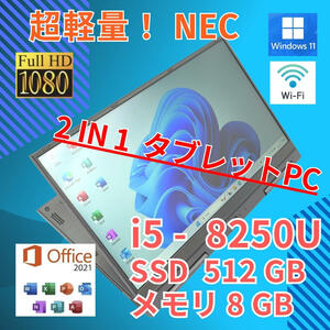 フルHD 美品★ 13.3 NEC 2in1 タブレットPC LAVIE PC-GN16434GE Core i5-8250U windows11 pro 8GB SSD512GB カメラあり (330)