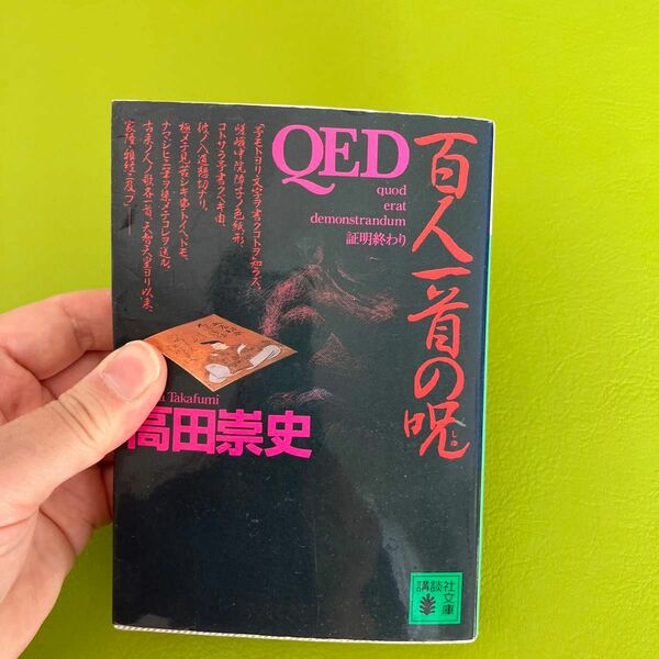 ＱＥＤ百人一首の呪（しゅ） （講談社文庫） 高田崇史／〔著〕