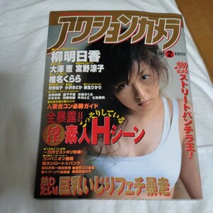 アクションカメラ　2002年（平成14年）2月号　吉岡美穂　牛川とこ　七生奈央　森下千里他　A4サイズ