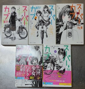 小説 スーパー カブ トネ・コーケン 1巻～5巻 送料無料