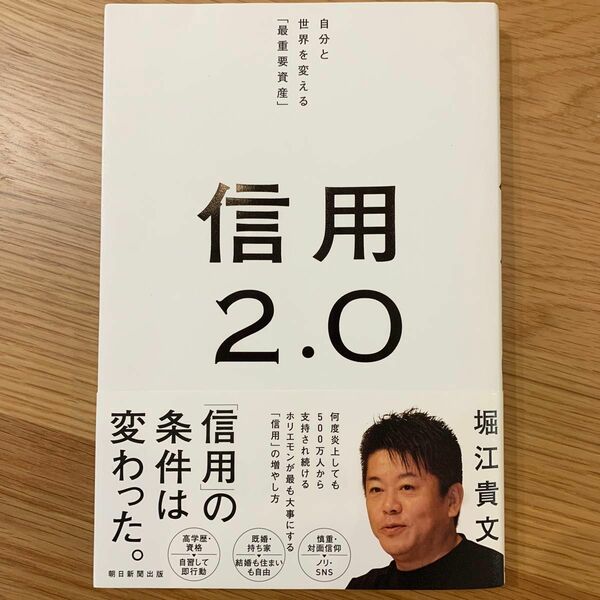 信用2.0 堀江貴文