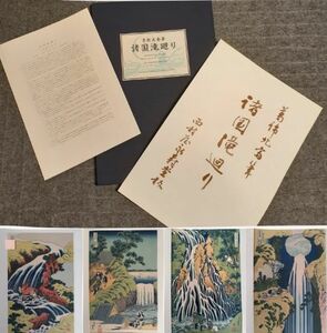 価格交渉歓迎♪葛飾北斎 復刻(模写)木版画集「諸国滝廻り」激レア出品! Katsushika hokusai 大判全八枚セット 名所絵 アダチ版画 浮世絵