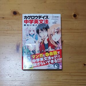 カゲロウデイズ　中学英文法　面白いほどわかる本 大岩秀樹／監修