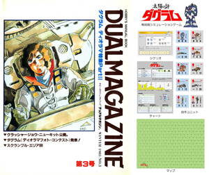 タカラ 『デュアルマガジン (DUAL MAGAZINE) 第３号』 付録ゲーム：ダグラム No.2 ※自作ユニット・マップ付き