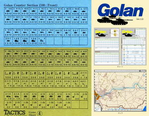 ホビージャパン 月刊タクテクス No.33 付録ゲーム 『ゴラン高原カウンター』 ※自作マップ、チャート付き