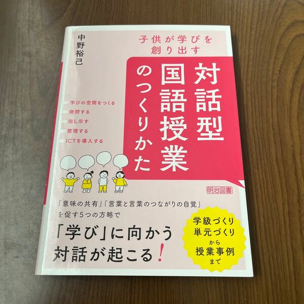 601p2729☆ 子供が学びを創り出す 対話型国語授業のつくりかた