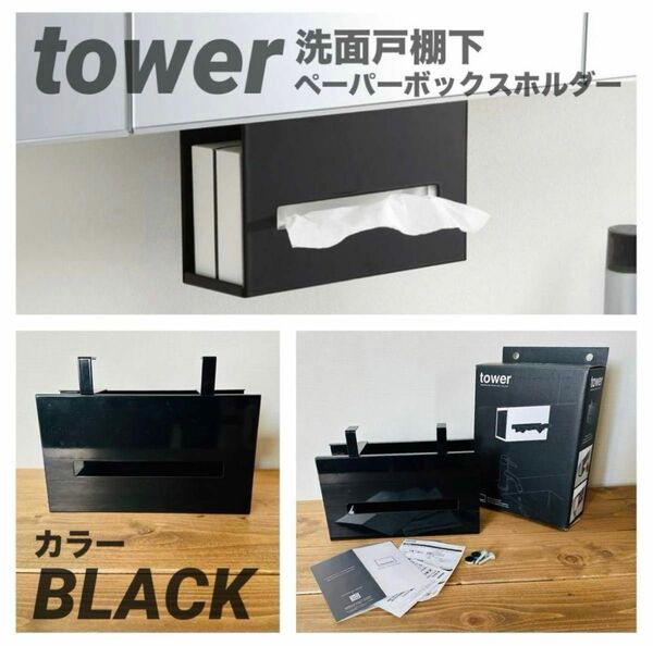 tower 洗面戸棚下ペーパーボックスホルダー タワー 山崎実業