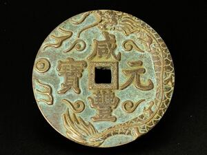 咸豊元宝 咸豐元寶 當 五十 大型銅貨 穴錢 直径約6cm 重さ約99.4g
