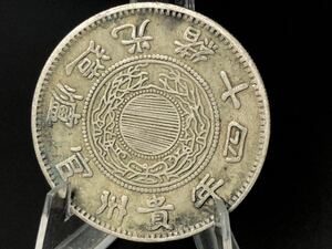 中国古銭 硬貨 銀圓 希少 光緒十四年貴州省 造 黔寶幣 銀貨保証 直径約3.8cm 重さ約27g 