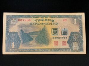 中国 古紙幣 華興銀行 民国紙幣 古代 金券 壹圓