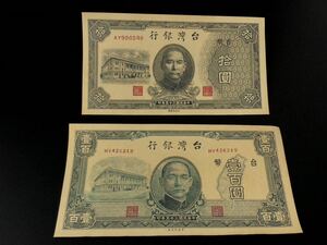 中国古錢 古紙幣 中華民国紙幣 台湾銀行 台湾ドル 2枚 拾圓 壹百圓
