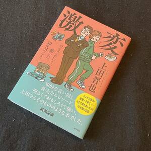 書籍　上田 晋也　激変 めまぐるしく動いた30代のこと　本　エッセイ　くりぃむしちゅー