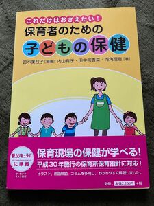 保育者のための子どもの保健　これだけはおさえたい！ （これだけはおさえたい！）鈴木美枝子／編著　内山有子、田中和香菜、両角理恵／著