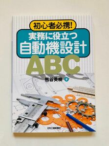 実務に役立つ自動機設計ＡＢＣ　初心者必携！ （初心者必携！） 熊谷英樹／著