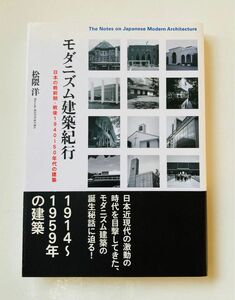 モダニズム建築紀行　日本の戦前期・戦後