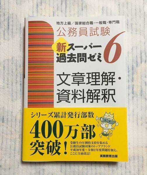 公務員試験 新スーパー過去問ゼミ6 文章理解・資料解釈 書き込みなし 裁断済