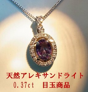 新春目玉商品 天然アレキサンドライト0.370ct 天然ダイヤ K18WG ペンダントネックレス 商品動画有 送料込み