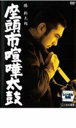 座頭市喧嘩太鼓 レンタル落ち 中古 DVD 時代劇