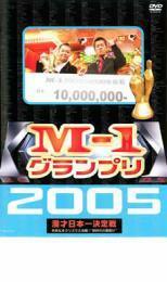 M-1 グランプリ 2005 完全版 本命なきクリスマス決戦!‘新時代の幕開け’ レンタル落ち 中古 DVD お笑い