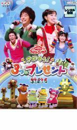 NHK おかあさんといっしょ ファミリーコンサート さがそう!3つのプレゼント レンタル落ち 中古 DVD