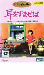 耳をすませば レンタル落ち 中古 DVD