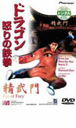 ドラゴン怒りの鉄拳【字幕】 レンタル落ち 中古 DVD