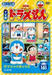 NEW TV版 ドラえもん 141 レンタル落ち 中古 DVD 東宝