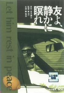 友よ、静かに瞑れ レンタル落ち 中古 DVD