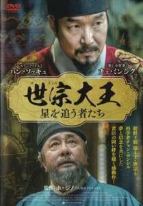 世宗大王 星を追う者たち【字幕】 レンタル落ち 中古 DVD 韓国ドラマ