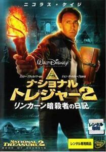 ナショナル トレジャー 2 リンカーン暗殺者の日記 レンタル落ち 中古 DVD