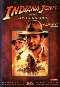 インディ ジョーンズ 最後の聖戦 レンタル落ち 中古 DVD