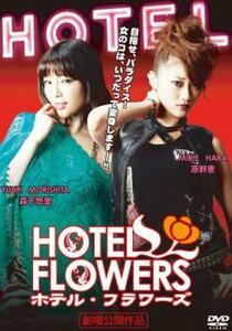HOTEL FLOWERS ホテル・フラワーズ レンタル落ち 中古 DVD