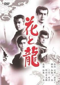 花と龍 レンタル落ち 中古 DVD 極道