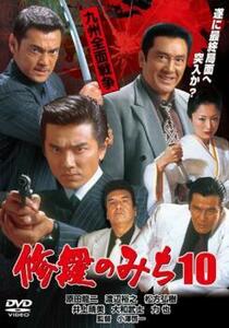 修羅のみち 10 九州全面戦争 レンタル落ち 中古 DVD 極道