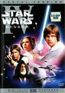 スター・ウォーズ 新たなる希望 4【字幕】 レンタル落ち 中古 DVD