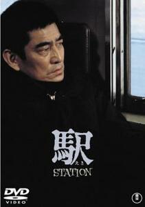 駅 STATION ステーション レンタル落ち 中古 DVD 東宝