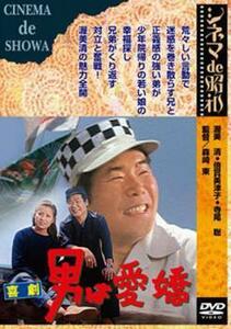 喜劇 男は愛嬌 レンタル落ち 中古 DVD